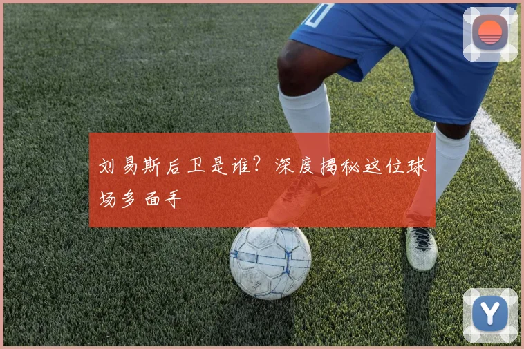 刘易斯后卫是谁?深度揭秘这位球场多面手