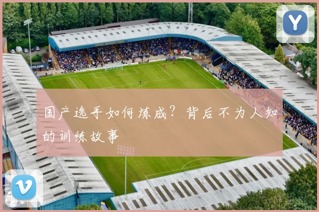 国产选手如何炼成?背后不为人知的训练故事