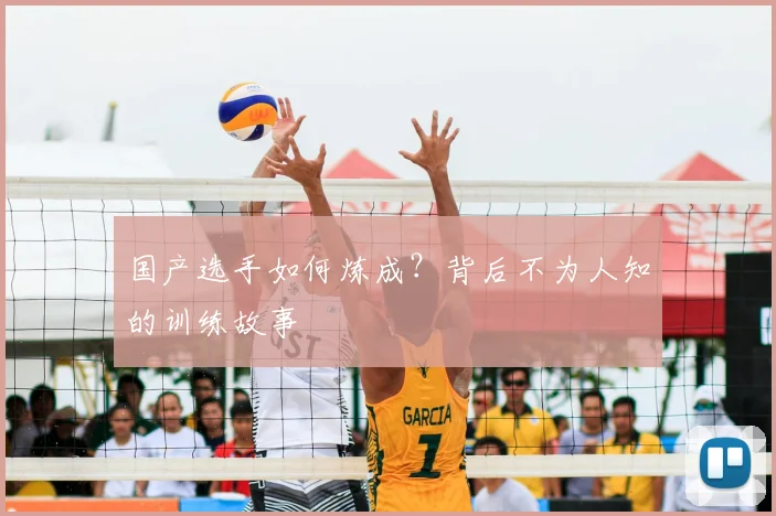 国产选手如何炼成?背后不为人知的训练故事