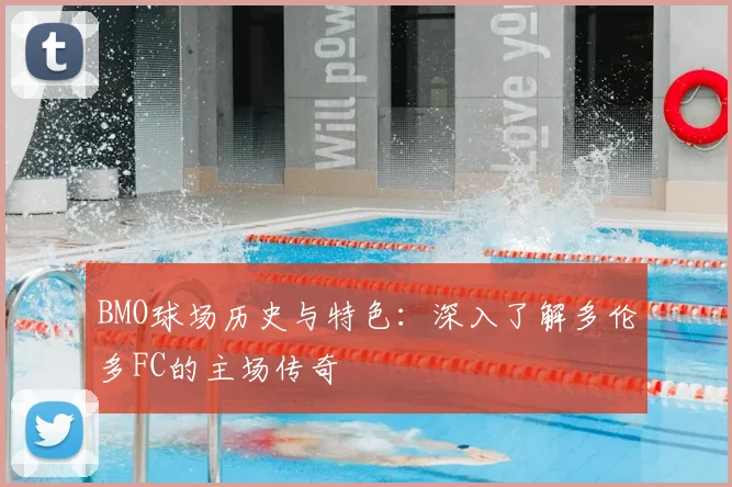 BMO球场历史与特色:深入了解多伦多FC的主场传奇