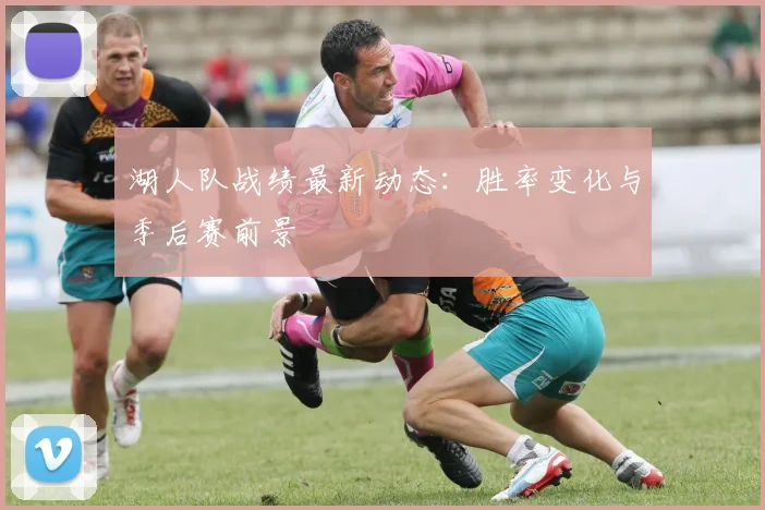 湖人队战绩最新动态：胜率变化与季后赛前景