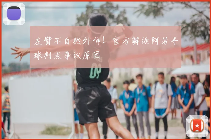 左臂不自然外伸!官方解读阿芳手球判点争议原因