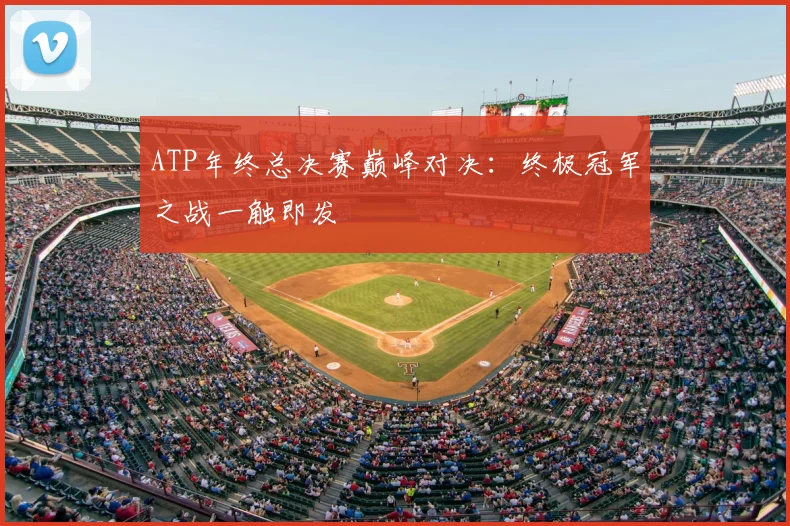 ATP年终总决赛巅峰对决:终极冠军之战一触即发