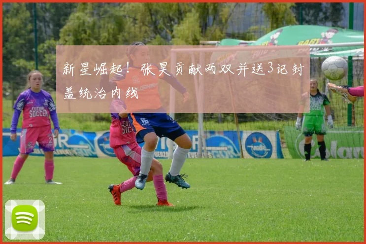 新星崛起!张昊贡献两双并送3记封盖统治内线
