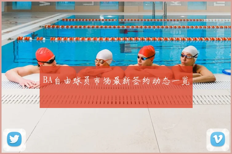 BA自由球员市场最新签约动态一览