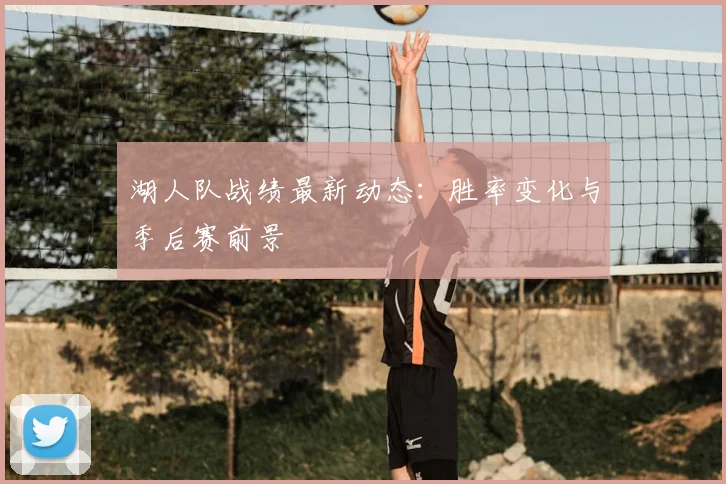 湖人队战绩最新动态：胜率变化与季后赛前景