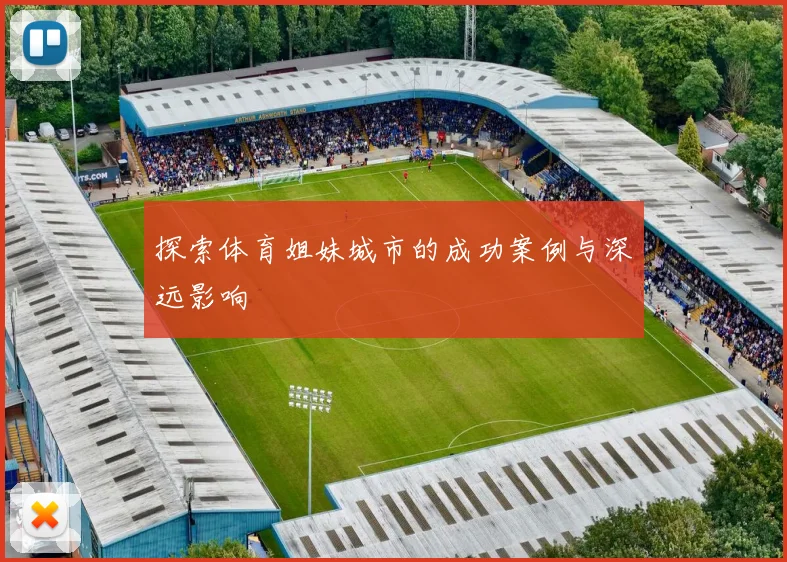探索体育姐妹城市的成功案例与深远影响