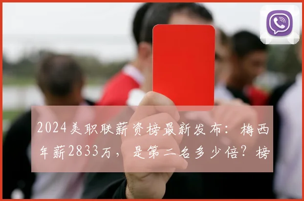 2024美职联薪资榜最新发布:梅西年薪2833万,是第二名多少倍?榜单详情解读