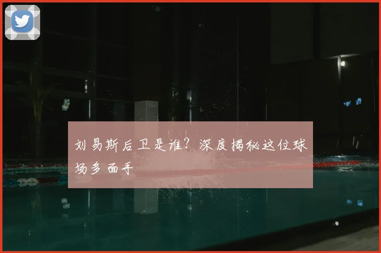 刘易斯后卫是谁?深度揭秘这位球场多面手
