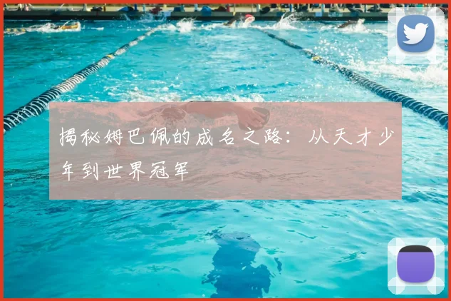 揭秘姆巴佩的成名之路:从天才少年到世界冠军